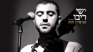 ישי ריבו  הניסיון הזה  Ishay Ribo  Hanisayon Haze [upl. by Batchelor648]