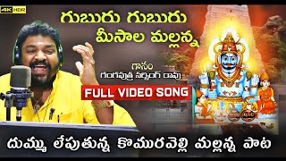 Guburu Guburu Meesalanta Full Video Song  Komuravelli mallanna song 2021  Gangaputra Narsing Rao [upl. by Akiraa996]