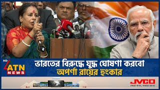 ভারতের বিরুদ্ধে যুদ্ধ ঘোষণা করবো অপর্ণা রায়ের হুংকার  War against India  Aparna Roy Das Politics [upl. by Tarra261]