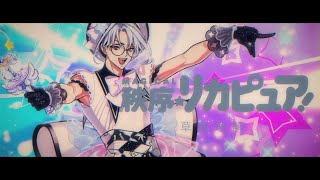 草薙理解「MAGICAL秩序☆リカピュア！」Trailer [upl. by Adnorat]