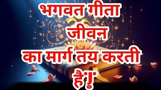 भगवत गीता जीवन का लक्ष्य motivation [upl. by Losse]