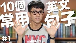 10個一定得知道的常用英文句子  10 Common English Phrases [upl. by Florie602]