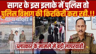 सागर के इस इलाके में पुलिस तो पुलिस विभाग की किरकिरी करा रहीबड़ी लापरवाहीSAGAR EXPRESS [upl. by Atteuqahc]