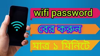 wifi password কিভাবে বের করবো How to find wifi password [upl. by Aileahcim986]