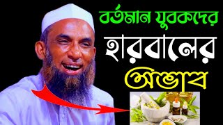 বর্তমান যুবকদের হারবাল লাগবেnasir uddin মাওলানা নাসির উদ্দিন যুক্তিবাদী গোপালগঞ্জ nasiruddin [upl. by Annoik624]