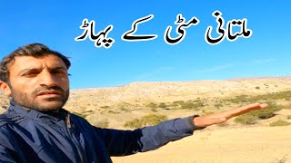 Multani mitti ke pahar  Beautiful Koh e Suleman [upl. by Enyr824]