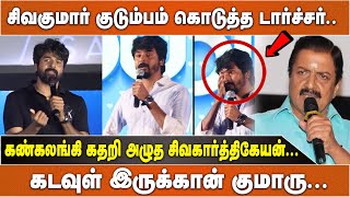 சிவகுமார் குடும்பம் கொடுத்த டார்ச்சர் கண்கலங்கி கதறி அழுத சிவகார்த்திகேயன் [upl. by Lauryn]