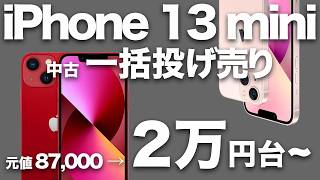 iPhone 13 miniが一括投げ売り、破格の2万円台から。オススメの中古iPhoneの買い方・2024年11月版 [upl. by Ahseem686]