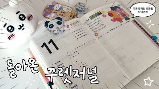 Bullet Journal 딱딱한 불렛저널 저리가 화려하게 꾸민 11월 꾸렛저널 ☆ 기록도 다꾸도 놓치지 않겠어요 ☆〜（ゝ。∂） [upl. by Aivuy]