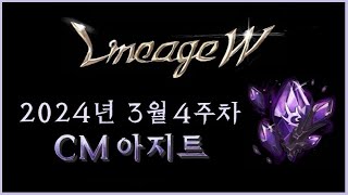 뿅감 리니지w ★수라 리부트★ 3월 4주차 CM아지트업데이트 뉴스 [upl. by Acirea93]