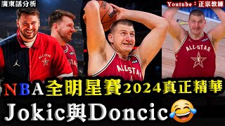 廣東話：七大NBA全明星賽2024真正精華！腩肉Nikola Jokic與Luka Doncic雙肥合壁！ [upl. by Furlani]