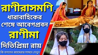 rani rashmoni  ditipriya rani rashmoni  rani rashmoni last episode  ditipriya latest news [upl. by Watt]