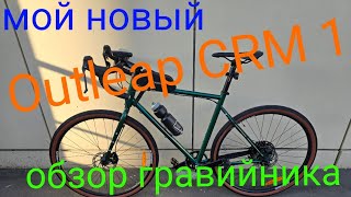 Outleap hardway CRM 1 2024 Обзор нового велосипеда [upl. by Dlorrej]