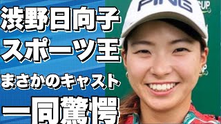 渋野日向子出演のとんねるずのスポーツ王は俺だ！まさかのキャストに驚愕 [upl. by Marika]