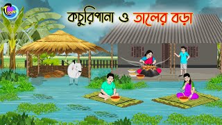 কচুরিপানা ও তালের বড়া  Bengali Moral Stories Cartoon  Bangla Golpo  Thakumar Jhuli  Animation [upl. by Ellery]