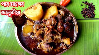 paro mankho recipe পাৰ মাংসৰ জালুকীয়া pigeon curry in assamese  paro mankho [upl. by Maynord]