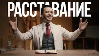 Пережить расставание Научный взгляд на отношения который все объясняет [upl. by Bowlds]