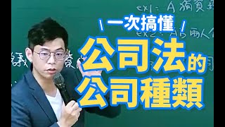 公司法重點筆記來囉！一次搞懂公司法公司種類｜會計師公司法準備技巧 [upl. by Benjamin]