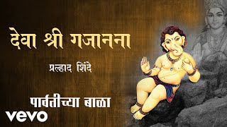 Deva Shree Gajanana  Official Full Song  Parvatichya Bala Prahlad Shinde [upl. by Erasmo]