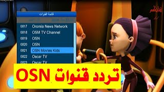 تردد قنوات OSN مفتوحة على النايل سات بالمجان 2020 OSN للاطفال [upl. by Ennovihs]