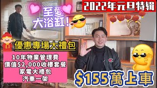 展盈天鑽 【中山買樓元旦優惠專場】絕版大平層靚則 無承重墻丨虎年助力優惠專場 買到等於賺到😎 155萬可入場 星河COCO City 無邊際泳池 停機坪應有盡有 中山2022年投資筍盤推薦 [upl. by Spense57]