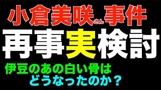 小倉美咲さん事件 次々と判明する事実 判明事実を徹底検証する 山梨県道志村 椿荘オートキャンプ場 迷家 [upl. by Bil186]