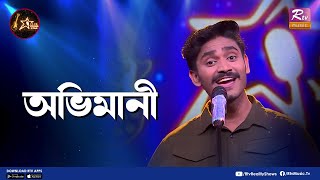 Obhimani  অভিমানী  Shouquat Ali Imon Feat Mahadi Hasan  Club Young Star [upl. by Imorej]