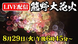 【10000発の花火🎆】熊野大花火大会2023 コロナと台風を乗り越えて4年ぶりの開催 [upl. by Heddy]