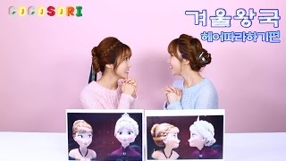 코코소리의 애니메이션 머리 따라하기겨울왕국CoCoSoRi [upl. by Iinden]