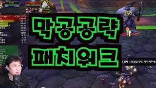 낙스막공공략패치워크 [upl. by Nickerson249]