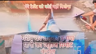 गरीब का लड़का बना दिया रीमोट कंट्रोल पानी का जाहाज trendingvideo trendingsong youtubevideo [upl. by Lelah]