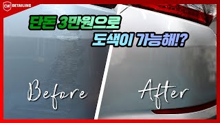 자동차 셀프도색 DIY 단돈 3만원과 2시간만 있으면 가능 [upl. by Ahsen551]