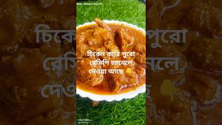 চিকেন কারি food recipe chicken chikankari chickenrecipe viralshorts viralshorts [upl. by Llennoc]