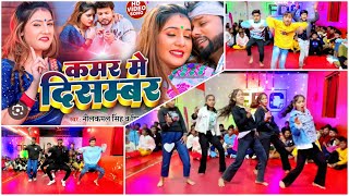 DanceVideo  नीलकमलसिंह  कमर में दिसम्बर  Neelkamal Singh Shivani Singh  Bhojpuri Hits Song [upl. by Ohare85]