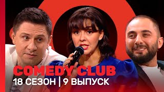 COMEDY CLUB 18 сезон  9 выпуск TNTshows [upl. by Cordi]