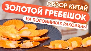 ОБЗОР Золотой гребешок Вкусный и Полезный морепродукт [upl. by Zetrac]