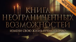 Ваше сознание творит вашу реальность  КНИГА НЕОГРАНИЧЕННЫХ ВОЗМОЖНОСТЕЙ Nikosho [upl. by Marc202]