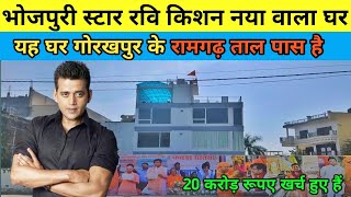 रवि किशन का नया घर गोरखपुर  Ravi Kishan Ke New House Gorakhpur [upl. by Hanover340]