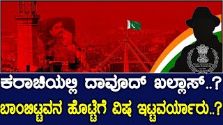 ಕರಾಚಿಯಲ್ಲಿ ದಾವೂದ್ ಖಲ್ಲಾಸ್ ಬಾಂಬಿಟ್ಟವನ ಹೊಟ್ಟೆಗೆ ವಿಷ ಇಟ್ಟವರ್ಯಾರು [upl. by Groves645]