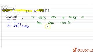 मोनोस्पर्मीmonospermy  क्या है   12  मानव में निषेचन  BIOLOGY  SCIENCE PUBLICATION  Dou [upl. by Jewett]