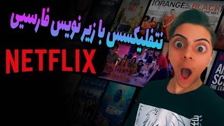 اموزش اضافه کردن زیر نویس فارسیی به نتفلیکس😍 Netflix persian subtitle [upl. by Dib554]