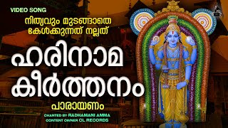 ഹരിനാമകീർത്തനം പാരായണം  Harinamakeerthanam  Guruvayurappa Song  Video Song  Radhamani Amma [upl. by Mcilroy]