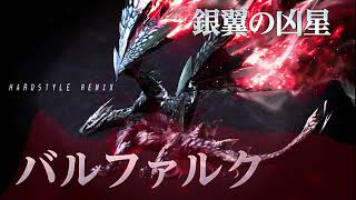 MonsterHunter  Valstrax Theme Song 銀翼の凶星 バルファルク【Renge Hardstyle Remix】 [upl. by Ahseele449]