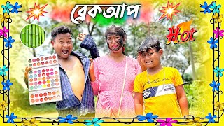 ব্রেকআপ 😂 এটা কেমন ব্রেকআপ ভাই 😂 Rajbanshi Comedy Video  Hasir Tablet amp Usha Sarkar [upl. by Ekralc]