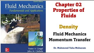 Fluid Momentum ➨ Ch02⊷L01 ➮ Density بالعربى [upl. by Friday86]