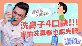 洗鼻子全攻略！誰需要洗鼻子？不敢用洗鼻器也能洗的祕訣是？│黃瑽寧x剪接師【鼻子健康系列EP5】 [upl. by Maharg]