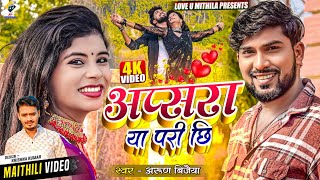 अप्सरा या परी छि  Arun Vijaiya New Maithili Song 2023  APSARA YA PARI CHI [upl. by Inalaeham818]