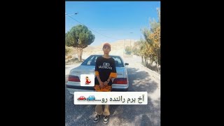 آخ برم راننده رو🚙😏 [upl. by Souvaine763]