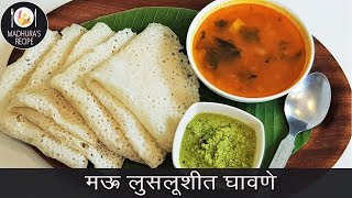 सोप्यात सोप्पा नाष्टा quotघावणेquot  Authentic Ghavane Recipe  MadhurasRecipe  Ep  416 [upl. by Alecram]