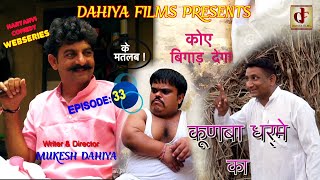 KUNBA DHARME KA  Episode  33 कोए बिगाड़ देगा   Superhit Haryanvi Comedy  DAHIYA FILMS [upl. by Einatirb]